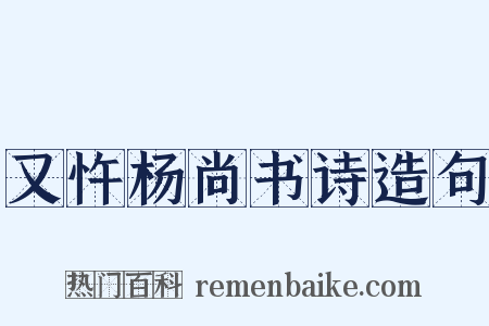 又忤杨尚书诗造句是什么意思的图片